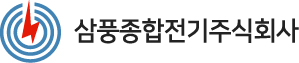삼풍종합전기주식회사