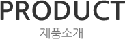 제품소개